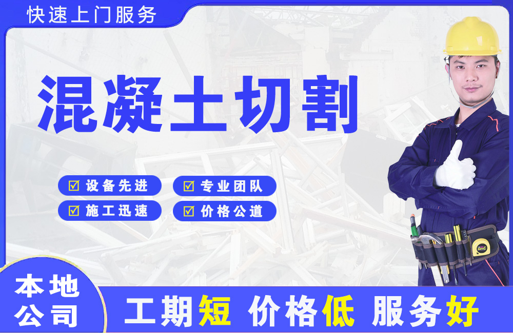 张家界混凝土切割